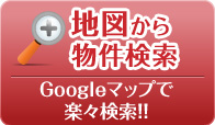 地図から物件検索