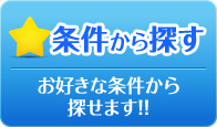 条件から探す