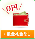 敷金礼金なし