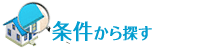 条件から探す